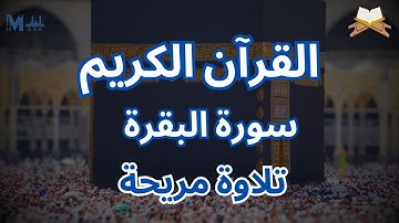 سورة البقرة كاملة للشيخ محمد عبادة تلاوة هادئة Surah Al BAqarah Full