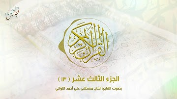 القرآن الكريم | الجزء الثالث عشر | القارئ الحاج مصطفى أحمد اللواتي