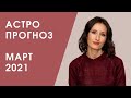 АСТРОПРОГНОЗ НА МАРТ 2021