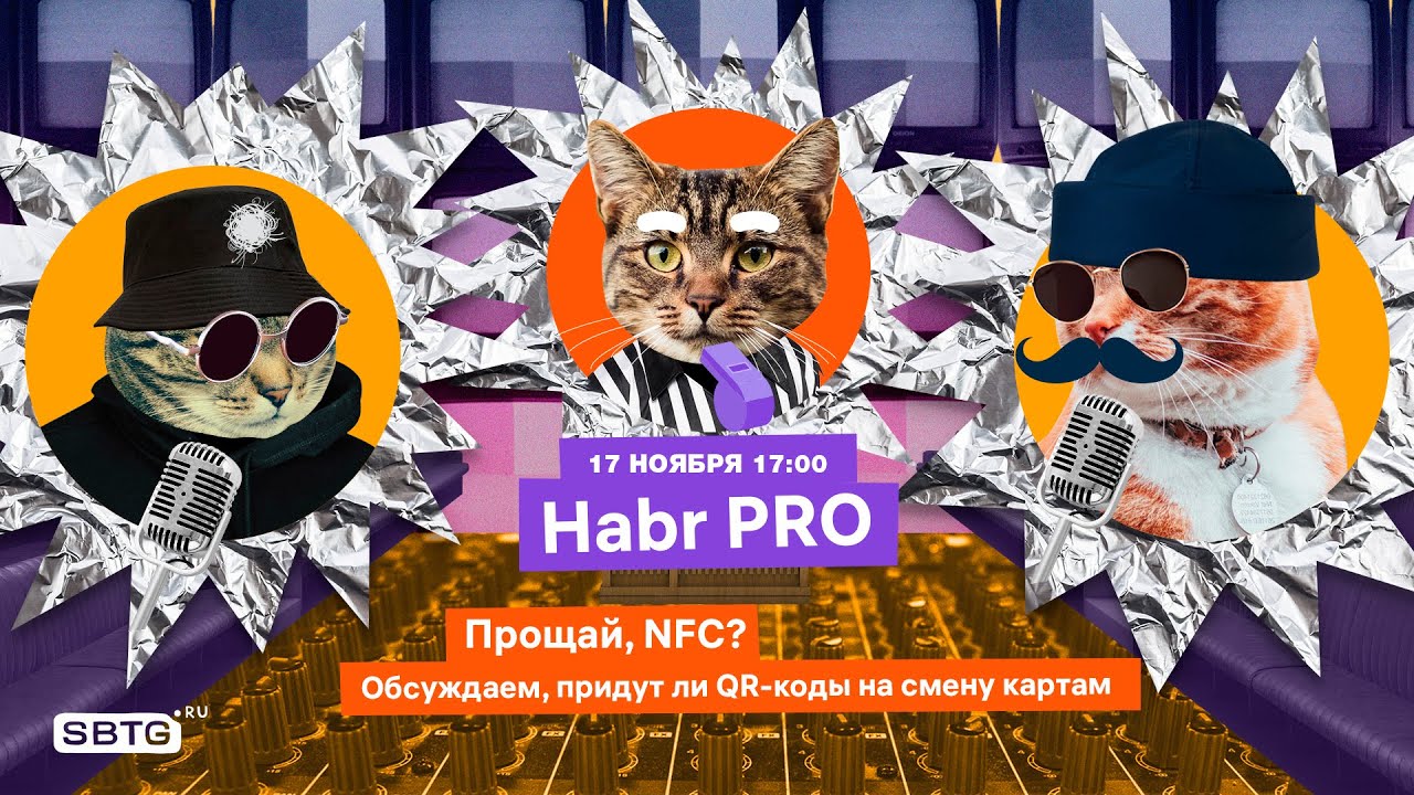 Хабр Про. Прощай, NFC? Обсуждаем, придут ли QR-коды на смену картам