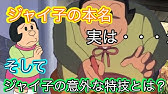 ドラえもん ジャイ子 だけ本名明かされていない驚愕の理由とは 都市伝説 怖い 感動 のび太 Youtube