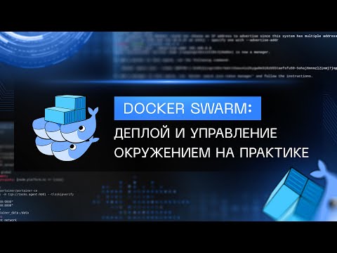 Doсker Swarm: деплой и управление окружением на практике (полный курс)