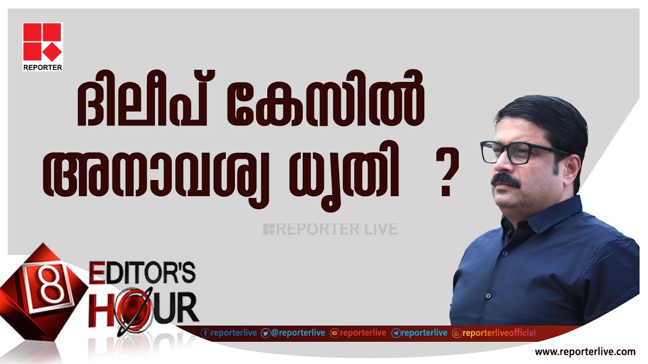ദിലീപ് കേസില്‍ അനാവശ്യ ധൃതി  ? | DILEEP CASE | EDITOR'S HOUR
