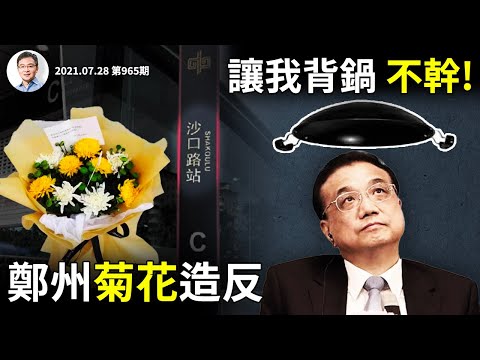 鄭州「菊花陣造反」，中國人血仍未冷！李克強「背鍋」壓力緊迫，忍不住又出聲（文昭談古論今20210728第965期）