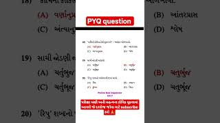 જનરલ નોલેજ ll PYQ question #police #gk #ganeralknowledge #gujarat #gsssb #cce #ssc #shorts #railway