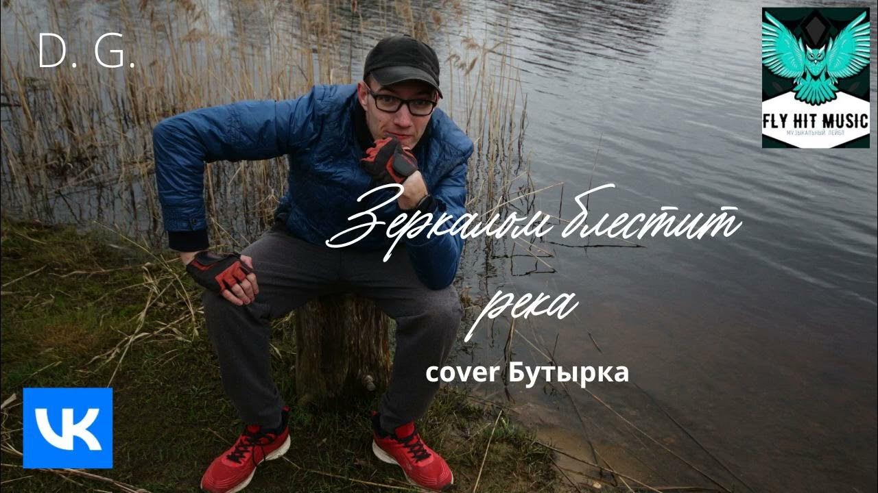 Зеркалом блестит река бутырка. Зеркалом блестит река бутырка. Зеркалом блестит река. Река бутырка. Бутырка слушать зеркалом блестит река песня.