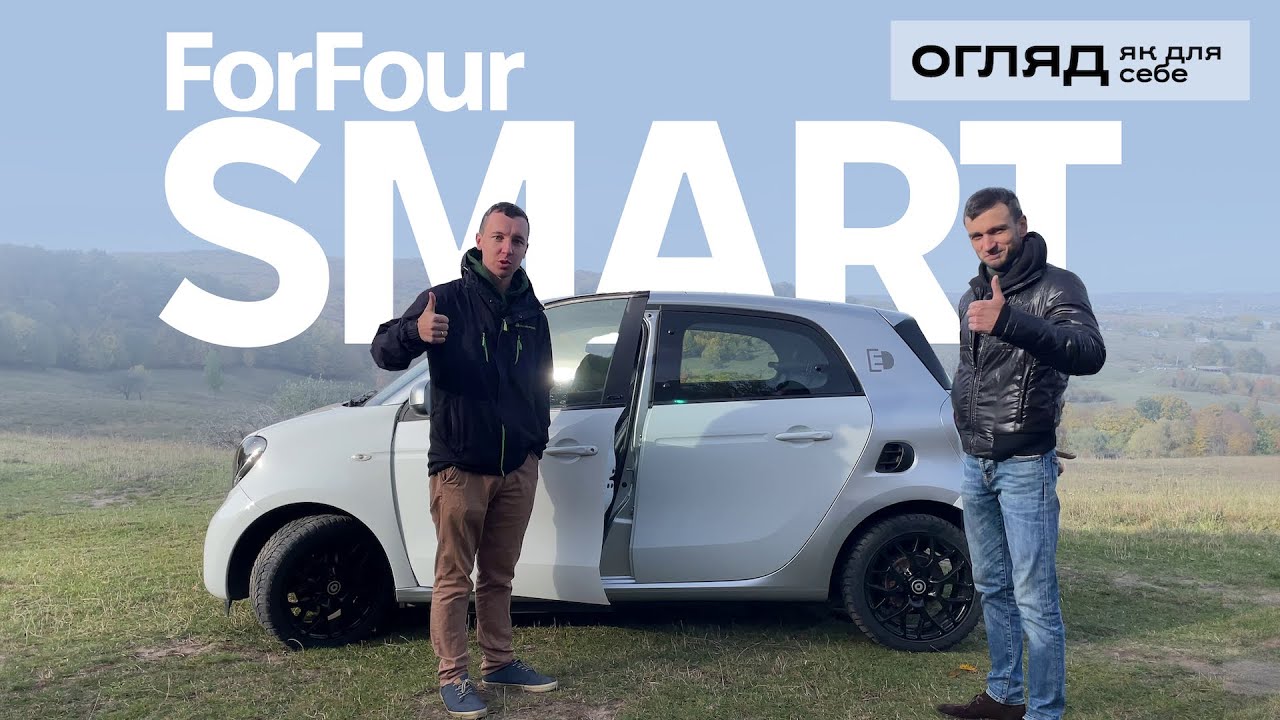 Smart ForFour electric. Відвертий відгук власника. Корисно про електромобілі від Oleksii Bodnia
