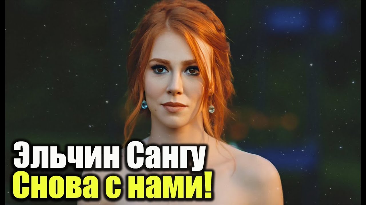 Эльчин Сангу снова с нами!