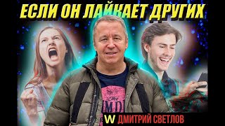 Он лайкает других девушек  Мужчина смотрит на других женщин и лайкает фото других девушек