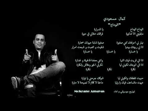 الوداع كمال مسعودي 3    