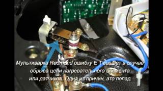 Мультиварка Redmond выдает ошибку E 1 Мультиварка Redmond выдает ошибку E 1