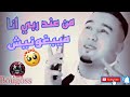 شاب أسامة من عند ربي أنا ميبغونيش Men 3and Rabii Ana May Bghonjch شاب أسامة من عند ربي أنا ميبغونيش Men 3and Rabii Ana May Bghonjch