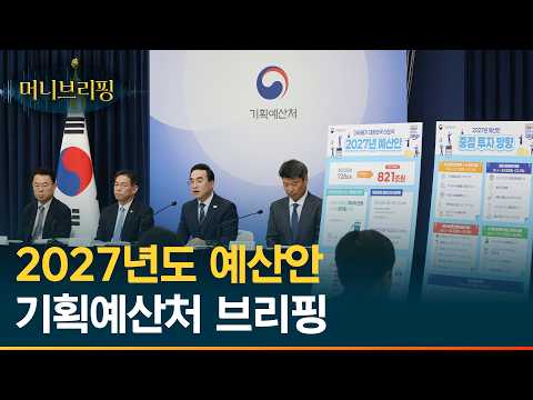 [풀버전] 2027년 예산안 박홍근 기획예산처 장관 브리핑 [머니브리핑] / 머니뭅TV(moneymoveTV)