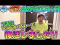 YouTube収益により「水」と「ガス」が復活しました!!
