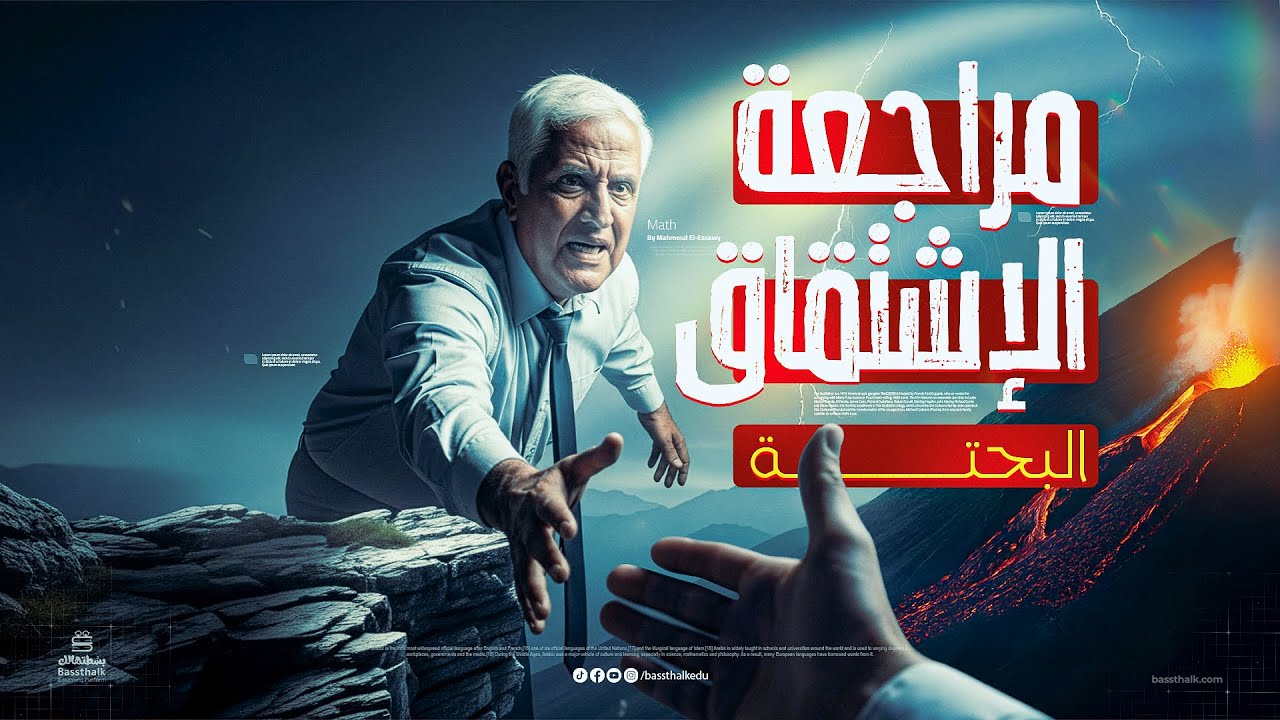 مراجعة شاملة على الاشتقاق | الباب الأول البحتة | رياضيات تالتة ثانوي 2026