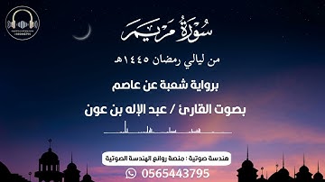 سورة مريم برواية شعبة 2024م القارئ عبدالإله بن عون surah Maryam- Shu'bah - Abdulelah Bin Awn