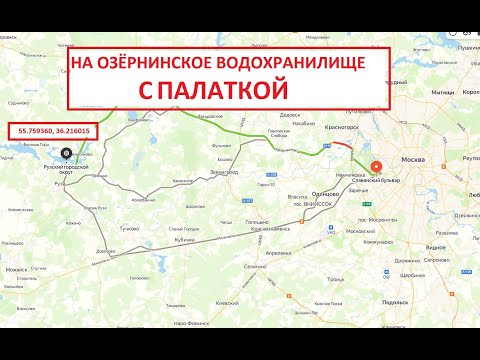 Отдых с палаткой на Озёрнинском водохранилище (Подмосковье). Карты , подъездные пути, стоянки.