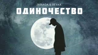 JANAGA & SEVAK - Одиночество | Музыка 2024