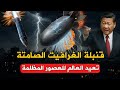 الصين تكشف السلاح الأخطر في العالم قنبلة الغرافيت الصينية سلاح يوقف دولا كاملة بلا طلقة واحدة 
