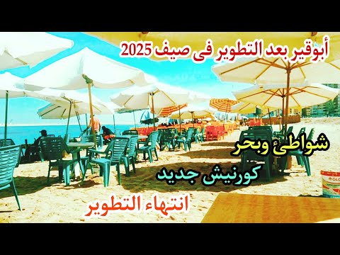 أبوقير إسكندرية شواطئ أبوقير صيف 2025 بعد انتهاء التطوير والمشروعات اسكندرية اليوم