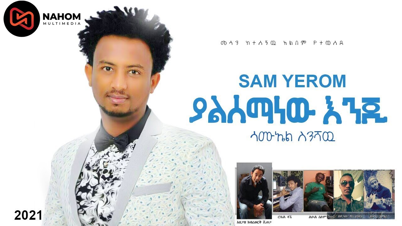 Sam Yerom - Yalsemanew Enji - ሳም የሮም - ያልሰማነዉ እንጂ - New Ethiopian Music 2021 (Official Video)
