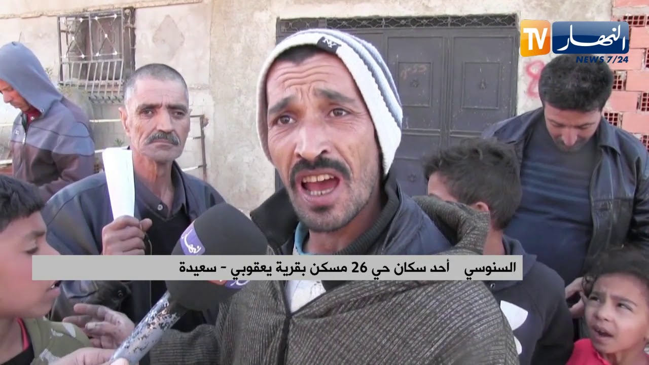 سعيدة: سكان حي 26 مسكن بقرية يعقوبي يطالبون بالكهرباء