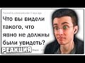 Хесус Смотрит: ЧТО ВЫ ВИДЕЛИ ТАКОГО, ЧТО НЕ ДОЛЖНЫ БЫЛИ УВИДЕТЬ?