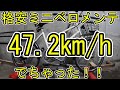 オファーep1:格安ミニベロをメンテナンスしたら47.2km/hでちゃった！～オファーシリーズ第1弾 フレンドのミニベロをメンテナンス
