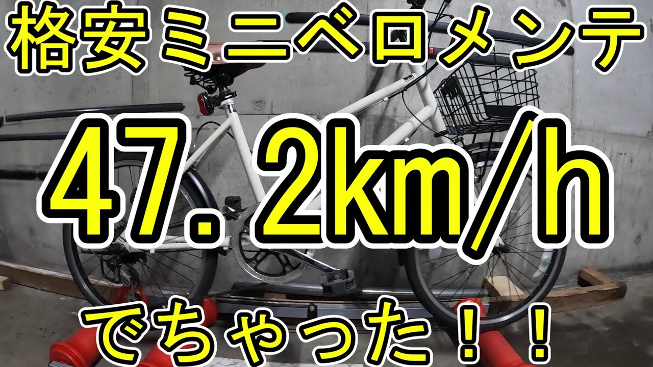 格安ミニベロをメンテナンスしたら47.2km/hでちゃった！ - YouTube