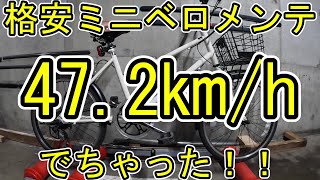 オファーep1:格安ミニベロをメンテナンスしたら47.2km/hでちゃった！～オファーシリーズ第1弾 フレンドのミニベロをメンテナンス