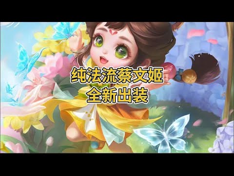 你们的蔡文姬还在出着全肉的出装铭文？
