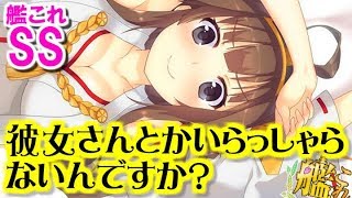 艦これss 大和 彼女さんとかいらっしゃらないんですか 提督 え そんなん関係ないでしょ Youtube