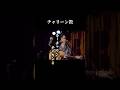 チャリーン教 - 杉本ラララMC #杉本ラララ #kazuofthelegend #somenokyoto #神伝説 #ライブmc #チャリーン教 #ライブ切り抜き