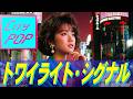 80年代 CITY POP「トワイライト・シグナル」MV [SONY FX30 MOVE TEST]