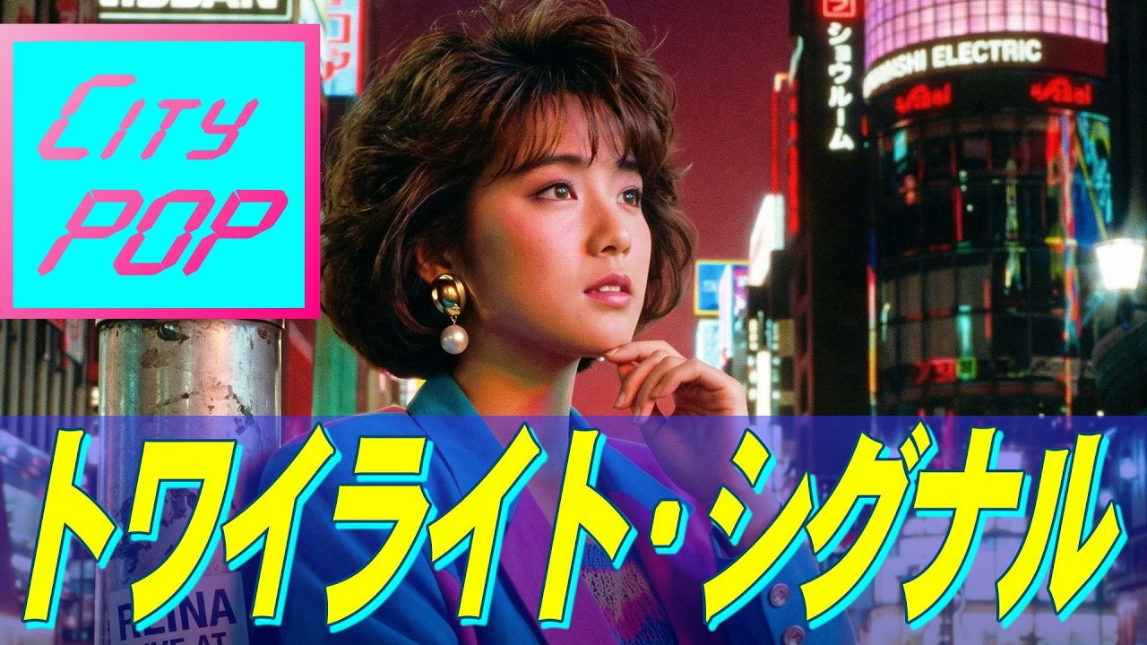 80年代 CITY POP「トワイライト・シグナル」MV [SONY FX30 MOVE TEST]