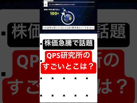 切抜｜急騰して話題のQPS研究所！#株 #nisa #日本株 #投資　#宇宙