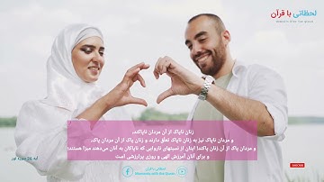 قرآن کریم ترجمه فارسی دری سوره نور آیه 26 Quran An-Nur سورة النور  Persian dari farsi