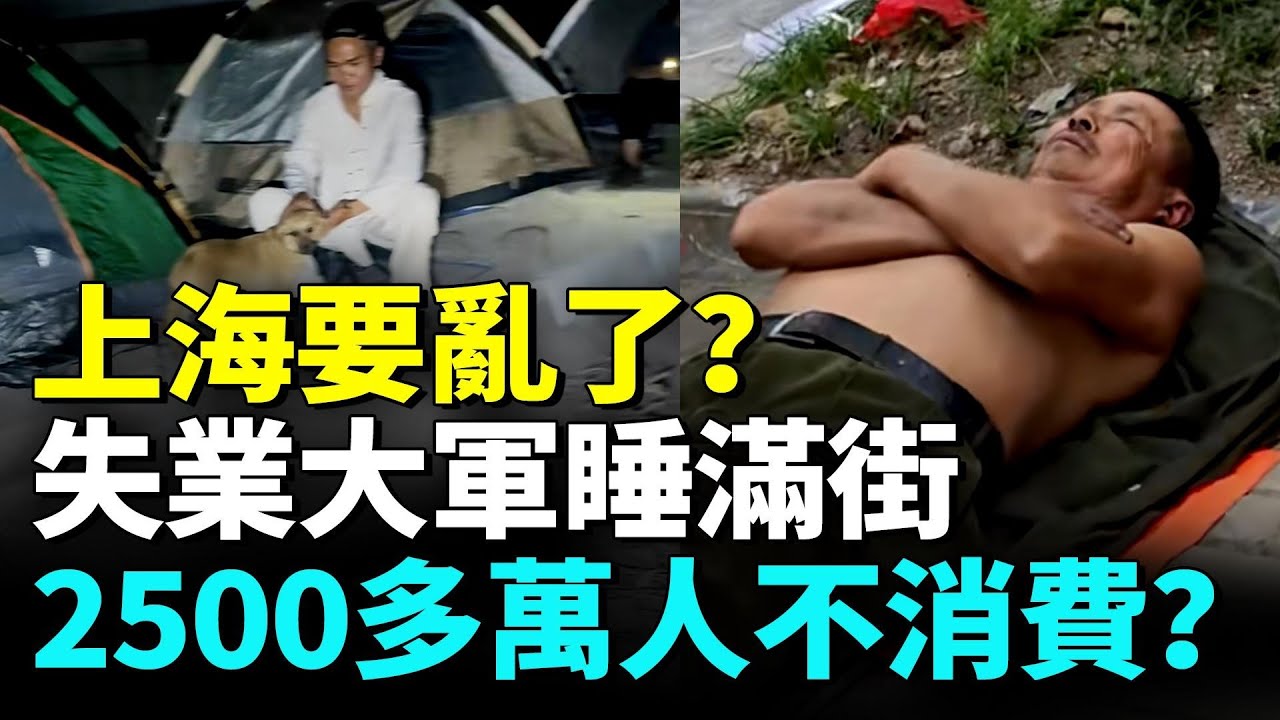 上海究竟有多慘？失業大軍無處可去睡滿街；中產階層絕望生不如死 #睇大陸