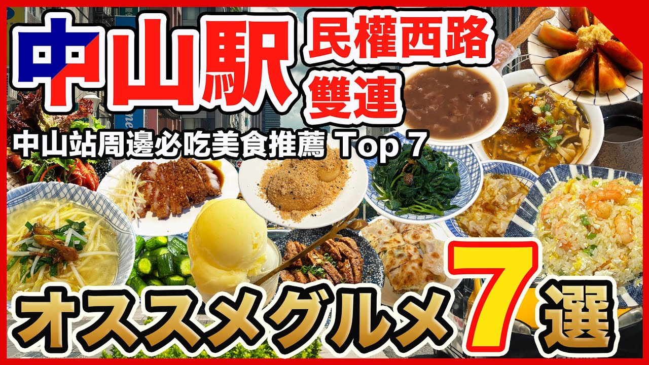 【台湾グルメ🇹🇼】中山、雙連、民権西路駅周辺の絶品グルメ7選😊ミシュランビブグルマンからローカルの名店まで紹介！