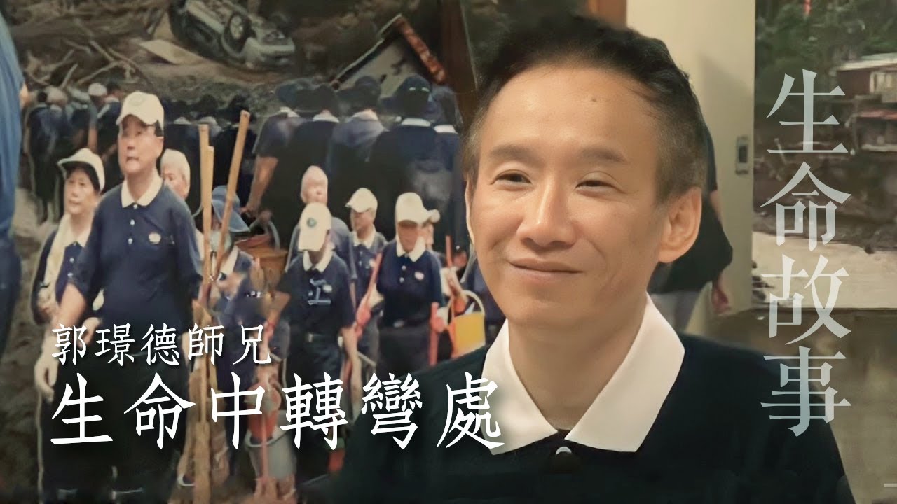 生命故事 生命中轉彎處 郭璟德20230817