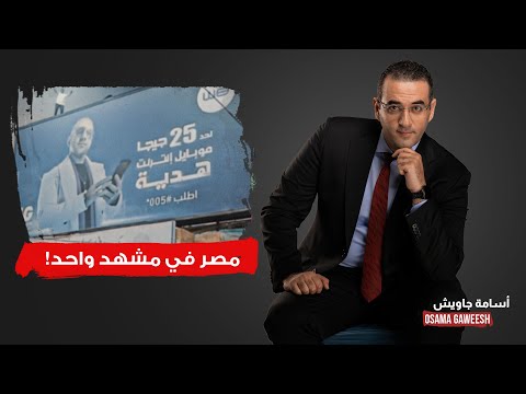 أسامة جاويش أمين الشرطة المعتقل يلخص وضع مصر في مشهد واحد
