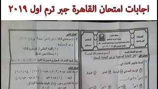 محافظة القاهرة جبر 2019  [ اجابات امتحان القاهرة الصف الثالث الاعدادى الترم الاول ]