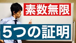 何個知ってる?素数が無限にあることの証明