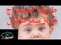 طريقة استخراج جواز سفر للطفل المصرى والأوراق المطلوبة جواز_سفر mp3