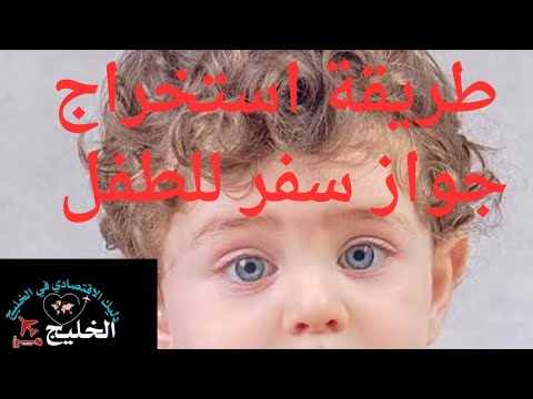 طريقة استخراج جواز سفر للطفل المصرى والأوراق المطلوبة جواز سفر