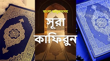109 - সূরা কাফিরুন - Al-Kafiroon ( The Disbelievers ) - سورة الكافرون