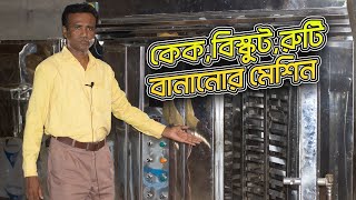 কেক, বিস্কুট, রুটি বানানানের ওভেন মেশিন । এনাম মেশিনারী। Enam Machinary | rotary oven machine