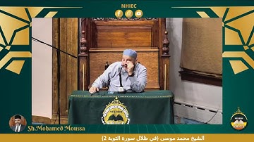 {في ظلال سورة التوبة 2} الشيخ محمد موسى
