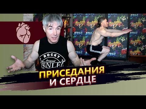 Видео: Как приседания увеличивают ресурс сердца