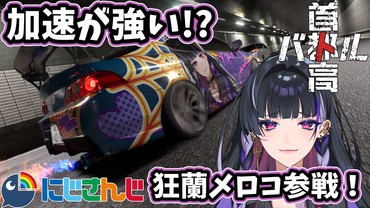 首都高バトルにNIJISANJI ENから狂蘭メロコがゲスト参戦！ - YouTube